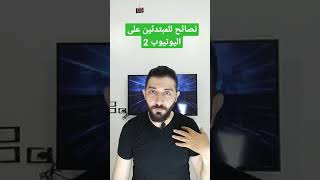 نصائح للمبتدئين على اليوتيوب 2 | ابدأ بالمحتوى الذي تبدع فيه