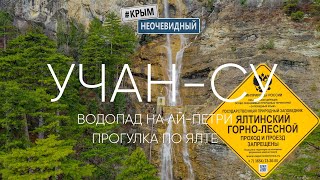 #КрымНеОчевидный: Водопад Учан-Су. Прогулка по зимней набережной Ялты. Окрестности Ай-Петри.