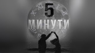 MISHO - 5 минути