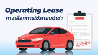 Operating Lease คืออะไร? สำคัญต่อธุรกิจอย่างไรบ้าง?