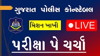 કોન્સ્ટેબલ પરિક્ષા પે ચર્ચા | એક નવી વાત જાણવા મળી છે | Gujarat police constable bharti 2023, LIVE