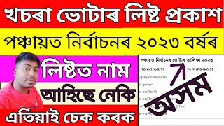 Assam Panchayat election draft Voter list 2023 finally published|How to check name draft voter list.