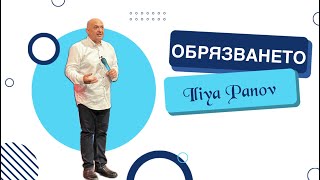 Обрязването