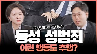 동성간에도 발생할 수 있는 강제추행과 유사강간, '이 경우' 문제 될 수 있습니다.