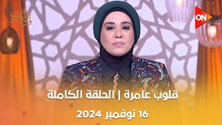 قلوب عامرة مع د.نادية عمارة- صحيح البخاري كتاب الإيمان - تفاضل أهل الإيمان في الأعمال|الحلقة الكاملة