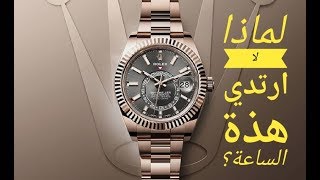 ساعات يجب عليك ان لاترتديها. اكثر من سبب وراء ذلك . ما هية الاسباب؟