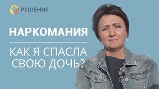 КАК Я СПАСЛА ДОЧЬ ОТ НАРКОТИКОВ? | Как спасти наркомана? | ОТЗЫВ | Центр РЕШЕНИЕ