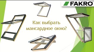 Как выбрать мансардное окно FAKRO | С чего начать? | Факро TV | Вебинар