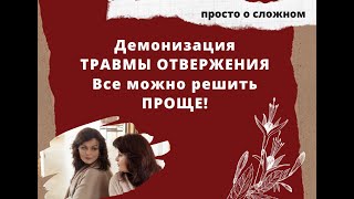 Отвержение и близость: как перестать этого бояться. Травма отвержения и страх близости.