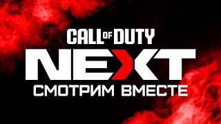 #codnext  просмотре COD: Next | ПРЕЗЕНТАЦИЯ MODERN WARFARE III, WARZONE и WARZONE MOBILE