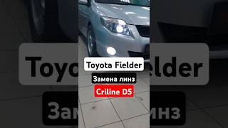 Toyota Fielder Замена линз Criline D5 |#тюмень