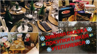 СКАЗОЧНЫЙ ВЛОГ🌟ЗИМНИЕ ДЕКОРАЦИИ В ГОРОДЕ❄️ИКЕЯ ПОКУПКИ🛍УТЕПЛЯЕМСЯ❄️VLOG❄️IKEA❄️EINKAUF🛍❄️