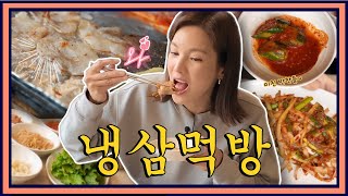 [나리식당 냉삼먹방] 🥩 제대로 구웠습니다! J의 냉삼 굽는 법! 캬~기가 막힙니다ㅣ🍜 정가은의 먹go있네