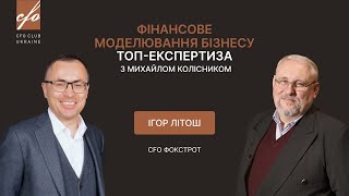 CFO ФОКСТРОТ про бізнес-модель компанії. Як працювати в конкурентному середовищі | CFO Club Ukraine