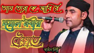 আয়রে তোরা কে কে যাবি, দয়াল নবীর নৌকাতে,Ayre Tora K K Jabi Doyar Nobier, Baul Mintu, বাউল মিন্টু