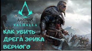 КАК УБИТЬ БОССА ДРЕНГ ЭРИК ВЕРНЫЙ в Assasin's Creed Valhalla