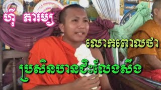 លោកពោលថាបើបានជិះលែងសឹងហើយ​ - ហុី​​ ភារម្យ​​ - He Phearom - He Phearom 2018