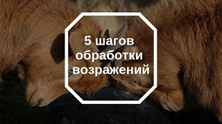 5 шагов обработки возражений!