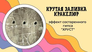 ГИПСОВАЯ ЗАЛИВКА с ЭФФЕКТОМ "КРАКЕЛЮР"! Как создать искусственное состаривание с гипсом 🎨