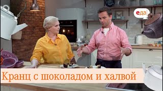 Кранц с шоколадом и халвой | Выпечка для чайников