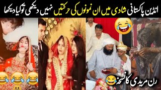 Indian Pakistani Funny 🤣 meriage moments || Shadion per In Namono Ke Kam Check Kero || Israr Info Tv