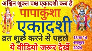 पापाकुंशा एकादशी कब हैं || Ekadashi Kab hai, आश्विन शुक्ल पक्ष एकादशी व्रत पूजा,पारणा #ekadashi