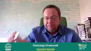 Олександр Ілічевський в серії «Реальність фантазії»