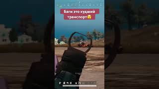 Баги это 💩 #hram #игры #pubg #shots #пабг #hramplay #стрим #gaming