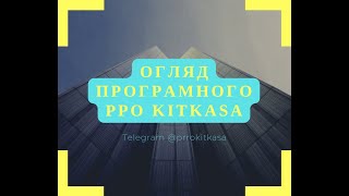 Огляд ПРРО KITkasa