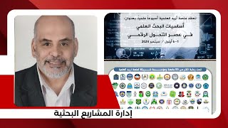 إدارة المشاريع البحثية