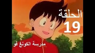 madrasat al kung fu   مدرسة الكونغ فو الحلقة 19