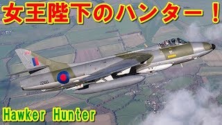 【イギリス】堅実かつ頑丈なジェット戦闘機『ホーカー ハンター』長寿命で地味ながら世界各国で活躍した英国紳士の優秀な「狩人」の挑戦の記憶とは 【ポイントＴＶ】エリア88