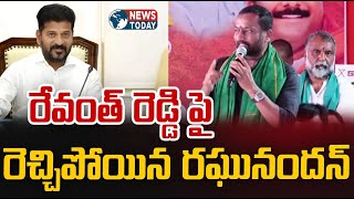 రేవంత్ రెడ్డి పై రెచ్చిపోయిన రఘునందన్ | @NewsTodayTv