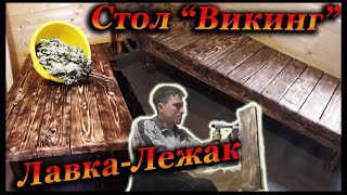 Лавочка Лежанка в Комнату отдыха в бане своими руками. Стол Викингов в баню!