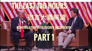 川普選前最後一百小時的衝刺與Tucker 最新對談解讀（上）     「萬不同集」331.6  2024.11.01