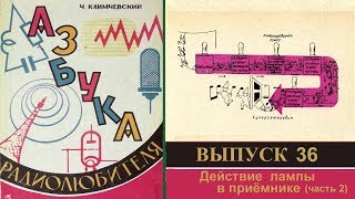 Действие ламп в приёмнике (часть 2). Азбука радиолюбителя 36.