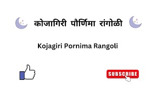 Kojagiri Pornima rangoli designs||Sharad Pornima rangoli||Diwali rangoli designs