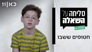 סליחה על השאלה עונה 4 | חטופים ששבו הביתה