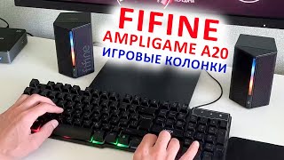 ИГРОВАЯ КОЛОНКА 🔊 FIFINE AmpliGame A20 с RGB и звуком 360° ОБЪЕМНЫЙ ЗВУК