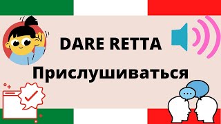 DARE RETTA - Прислушиваться - говори на итальянском изысканно