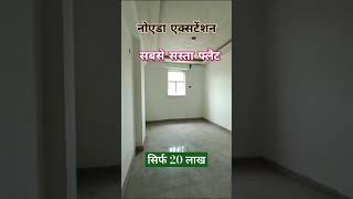 लोराइज फ्लैट सबसे सस्ता फ्लैट #realtorsnoida #flat #shortvideos #property #realestate