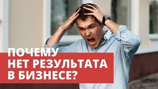 Почему нет результата в бизнесе? Секрет успеха