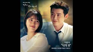 Lee Jong suk (이종석) - 내게 와 (While You Were Sleeping OST Part 9)   당신이 잠든 사이에 OST Part 9