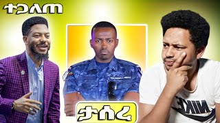 የእዩ ጩፋ ሴራ ና የልጅቷ አልተደፈረችም የአዲስ አበባ ፖሊስ ንትርክ(የቅዱስ ያሬድ ሀውልት?)