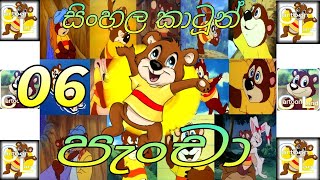 PANCHA (පැංචා) 06