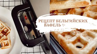 РЕЦЕПТ БЕЛЬГИЙСКИХ ВАФЕЛЬ🧇✨||БЕЛЬГИЙСКИЕ ВАФЛИ за 20 минут||🍽🧇Рецепт быстрых и нежных вафель ✨