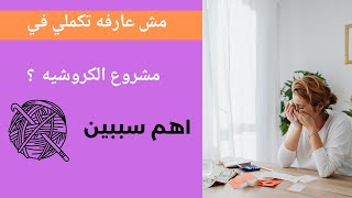 ليه شايفه انك ماينفعش تعملي مشروع كروشيه وتكسبي منه ؟