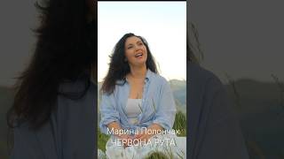 Марина Полончак ЧЕРВОНА РУТА #music #українськіпісні #музыка #червонарута #automobile