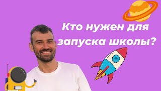 Сколько человек нужно чтобы открыть онлайн-школу и кто эти люди? Что такое онлайн школа?