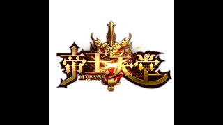 天堂 on-line 遊戲   練功 打王 刷怪打寶 帝王天堂